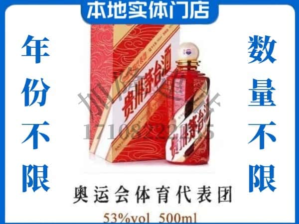 ​鹤壁鹤山区回收奥运会体育代表团茅台酒空酒瓶价格