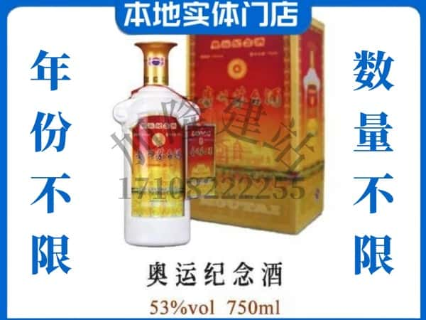 ​鹤壁鹤山区回收奥运纪念茅台酒空酒瓶价格