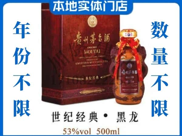 鹤壁鹤山区回收贵州茅台酒世纪经典黑龙.jpg