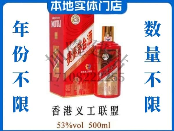 鹤壁鹤山区回收贵州茅台酒香港义工联盟.jpg