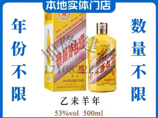 鹤壁鹤山区回收贵州茅台酒羊年茅台.jpg